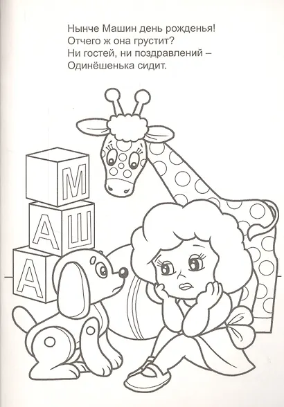 Бал для куклы Маши. Раскраска - фото 3