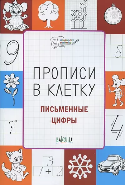 Прописи в клетку. Письменные цифры. Тетрадь для занятий с детьми 56-7 лет - фото 1