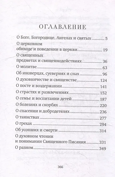 Как утолить жажду Духа? Ответы на затруднения повседневного христианского быта и церковного благочестия - фото 3