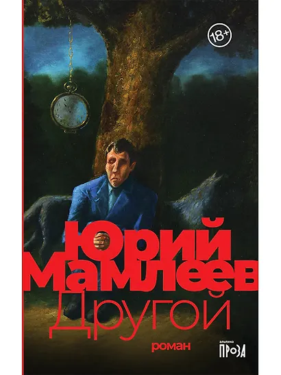 Другой: роман - фото 1