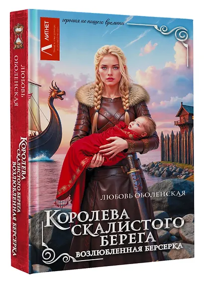 Королева скалистого берега. Возлюбленная берсерка - фото 3