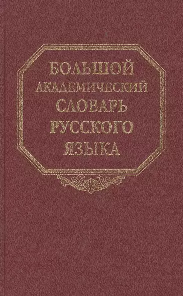 Большой академический словарь русского языка. Том 16. Перевалец-Пламя - фото 1
