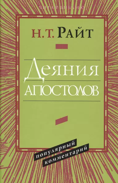 Деяния апостолов Популярный комментарий (ЧБ) Райт - фото 1