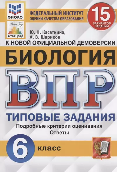 ВПР. Биология. 6 Класс. 15 Вариантов. Типовые задания. 15 вариантов заданий. Подробные критерии оценивания. Ответы. ФГОС. - фото 1