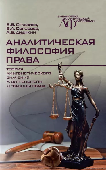 Аналитическая философия права: теория лингвистического значения, Л. Витгенштейн и границы права - фото 1