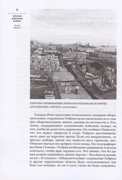 Вторая мировая война. Том IV. Поворот судьбы. В двух книгах - фото 4