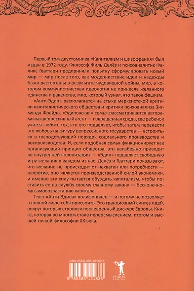 Анти-Эдип. Капитализм и Шизофрения. Том 1 - фото 2