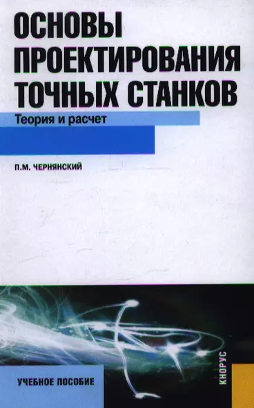 Основы проектирования точных станков. Теория и расчет : учебное пособие - фото 1