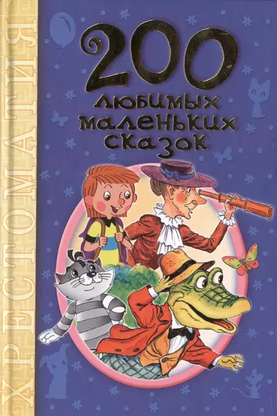 200 любимых маленьких сказок: хрестоматия - фото 1