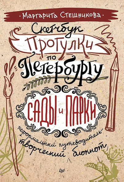 Скетчбук. Прогулки по Петербургу: сады и парки. Неформальный путеводитель — творческий блокнот - фото 1