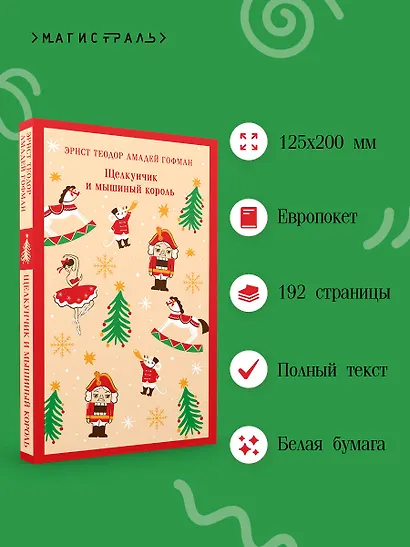Щелкунчик и мышиный король - фото 5
