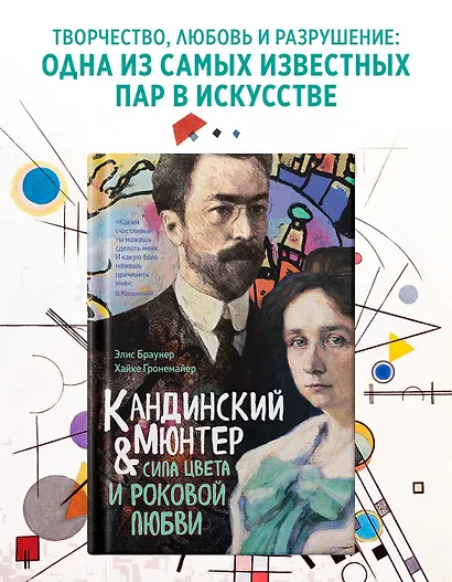 Кандинский & Мюнтер. Сила цвета и роковой любви - фото 3