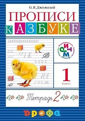Прописи к учебнику "Азбука".  В 4 тетр. Тетр.№2 - фото 1