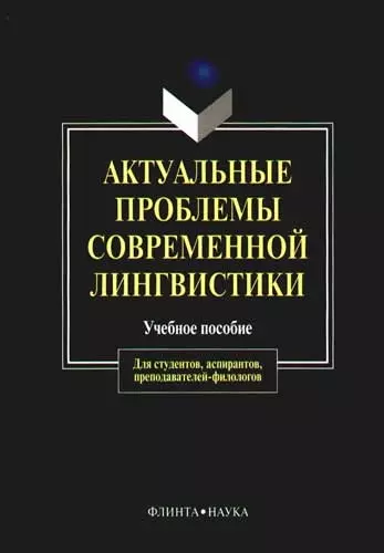 Актуальные проблемы современной лингвистики (м) (уч. Пос.) - фото 1