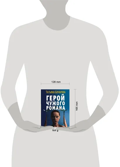 Герой чужого романа - фото 4