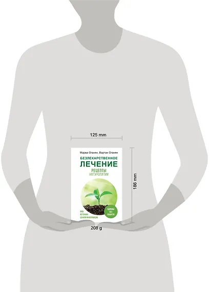 Безлекарственное лечение. Рецепты натуропатии - фото 5