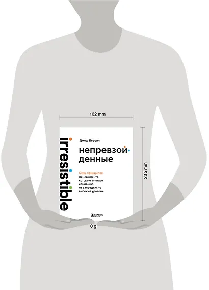 Непревзойденные. Семь принципов менеджмента, которые выведут компанию на запредельно высокий уровень - фото 9
