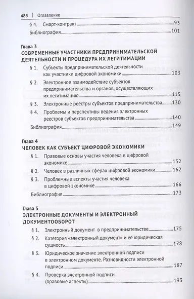 Цифровая экономика: концептуальные основы правового регулирования бизнеса в России. Монография - фото 3