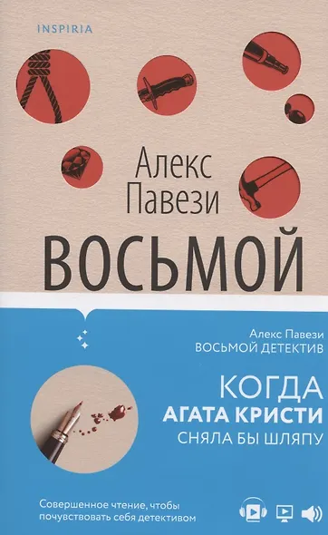 Восьмой детектив - фото 4