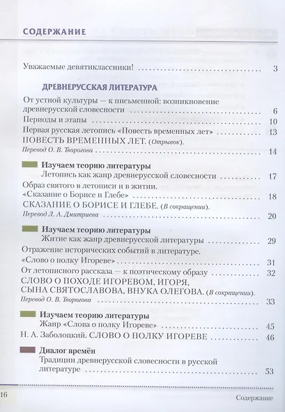 Литература. 9 класс. Учебник. В двух частях. Часть 1 - фото 2