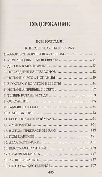 Псы господни. Жирная, грязная и продажная. Янычары - фото 2