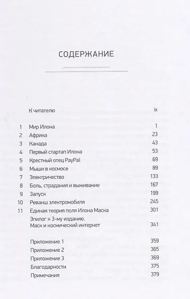 Илон Маск: Tesla, SpaceX и дорога в будущее. 3-е издание, дополненное - фото 2