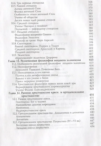 История философии. Древний мир. Античность. Книга 1. Учебник. Гриф УМЦ Профессиональный учебник. - фото 6