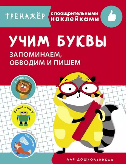 Учим буквы. Запоминаем, обводим и пишем. Тренажер с поощрительными наклейками - фото 1