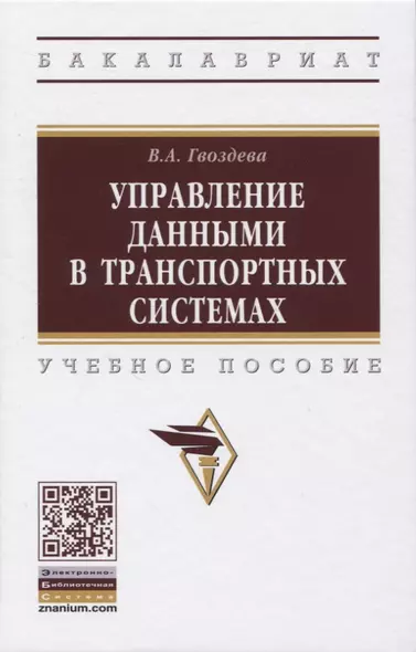 Управление данными в транспортных системах. Учебное пособие - фото 1