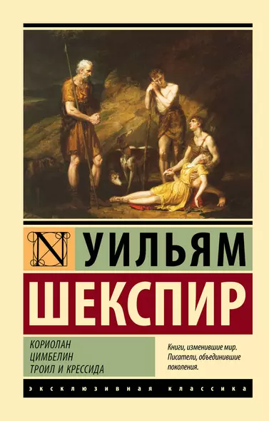 Кориолан. Цимбелин. Троил и Крессида - фото 1