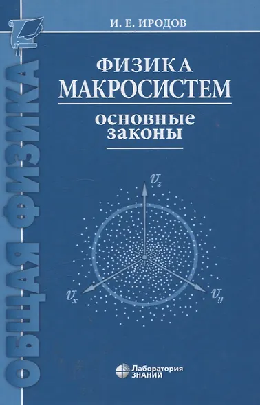 Физика макросистем Основные законы 10-е изд - фото 1