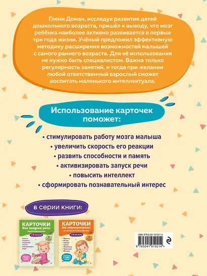 Карточки для нейротренировки по методике Гленна Домана: с 6 месяцев - фото 2