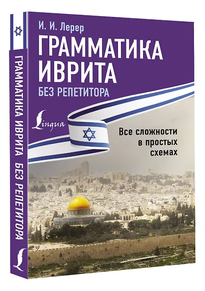 Грамматика иврита без репетитора. Все сложности в простых схемах - фото 3