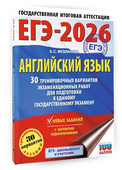 ЕГЭ-2026. Английский язык. 30 тренировочных вариантов экзаменационных работ для подготовки к единому государственному экзамену - фото 3