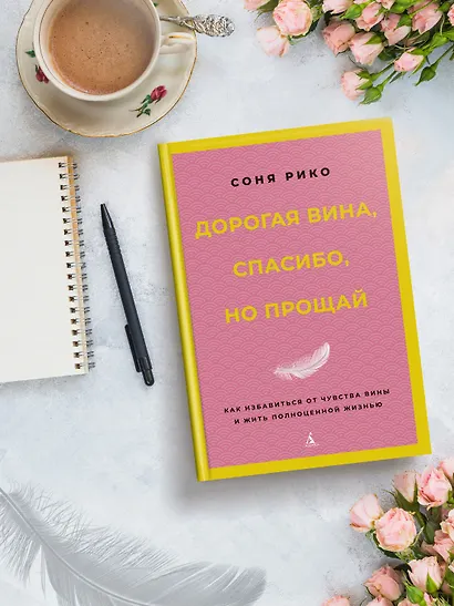 Дорогая вина, спасибо, но прощай: как избавиться от чувства вины и жить полноценной жизнью - фото 7