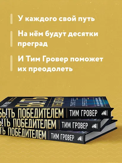 Быть победителем. Беспощадная гонка на пути к совершенству - фото 6