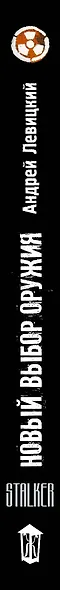 Я - сталкер. Новый выбор оружия: фантастический роман - фото 4