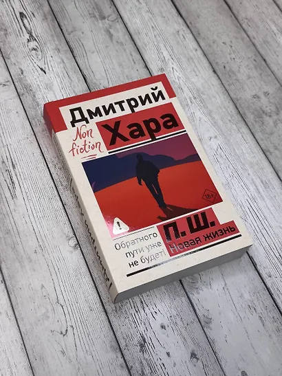 П. Ш. Новая жизнь. Обратного пути уже не будет! - фото 5