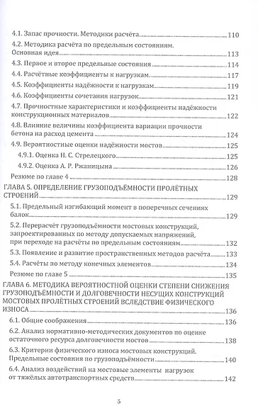Грузоподъёмность и долговечность мостовых сооружений. Учебное пособие. 2-е издание - фото 5