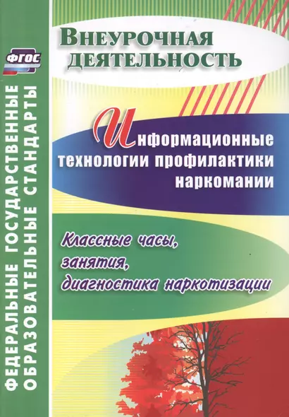 Информационные технологии профилактики наркомании : классные часы, занятия, диагностика наркотизации. ФГОС - фото 1