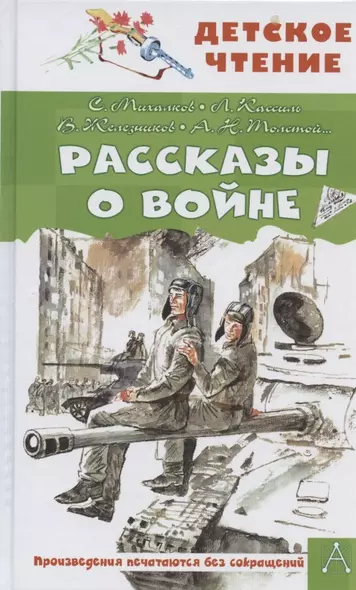 Рассказы о войне - фото 1