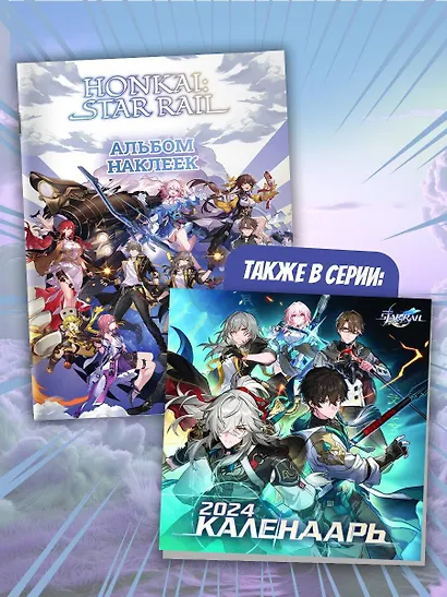 Honkai: Star Rail. Альбом 100 наклеек (белый) - фото 5