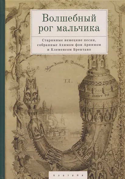 Волшебный рог мальчика. Старинные немецкие песни, собранные Ахимом фон Арнимом и Клеменсом Брентано - фото 1