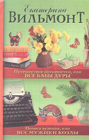 Путешествие оптимистки, или Все бабы дуры. Полоса везения, или Все мужики козлы (сборник) - фото 1