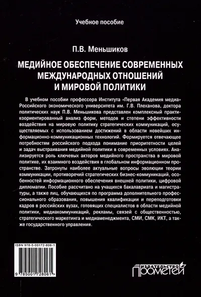 Медийное обеспечение современных международных отношений и мировой политики: Учебное пособие - фото 2