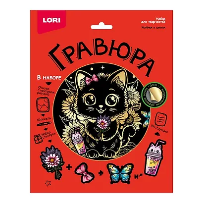 Набор для творчества Lori. Гравюра «Котёнок в цветах», 18х24 см, золото - фото 1