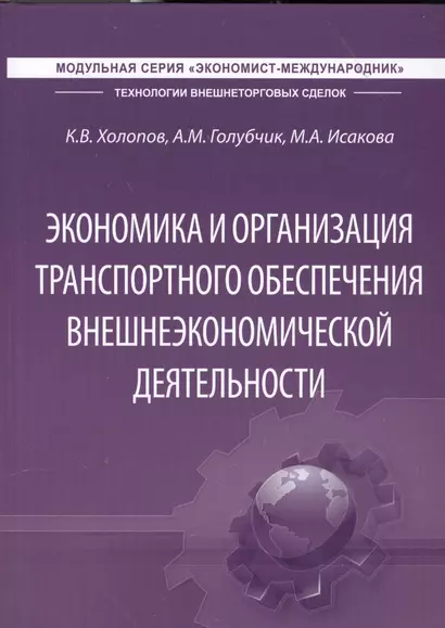 Экономика и организация транспортного обеспечения внешнеэкономической деятельности. Учебник - фото 1