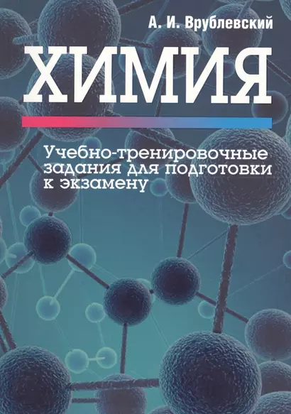 Химия. Учебно-тренировочные задания для подготовки к экзамену - фото 1