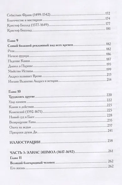Золотые строители. Алхимики, розенкрейцеры, первые масоны - фото 4