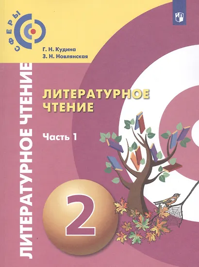 Литературное чтение. 2 класс. Учебник для общеобразовательных организаций. В двух частях (комплект из 2 книг) - фото 2